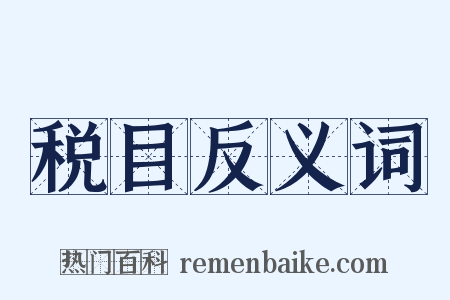 税目反义词是什么意思的图片